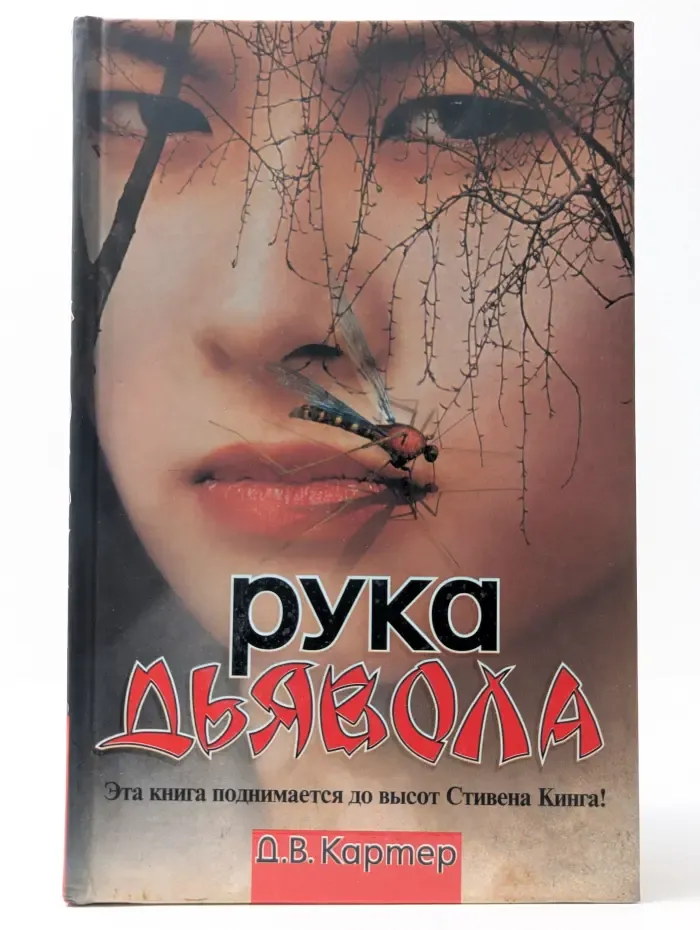 Рука дьявола
