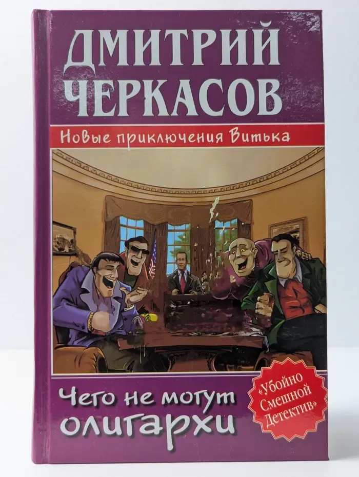 Убойно Смешной детектив. Чего не могут олигархи, или Новые приключения Витька