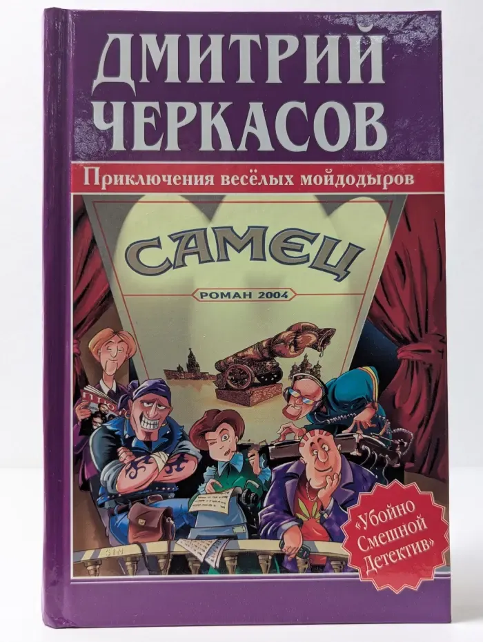 Убойно смешной детектив. Самец
