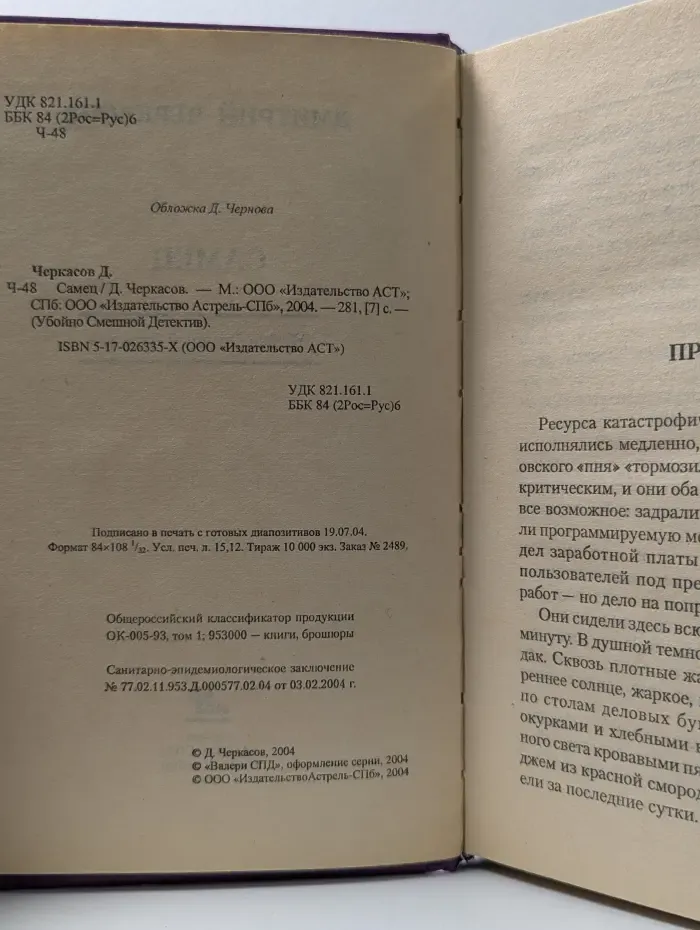Убойно смешной детектив. Самец