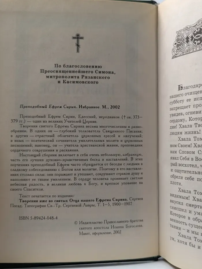 Преподобный Ефрем Сирин. Избранные слова