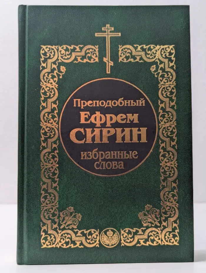 Преподобный Ефрем Сирин. Избранные слова