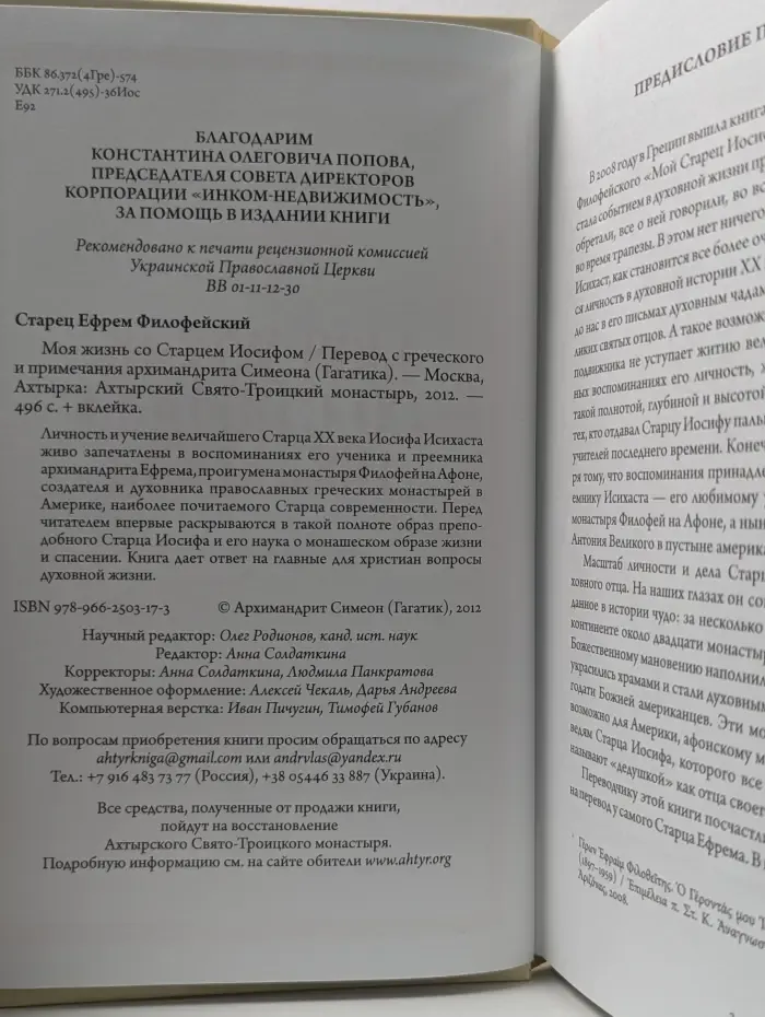 Моя жизнь со старцем Иосифом
