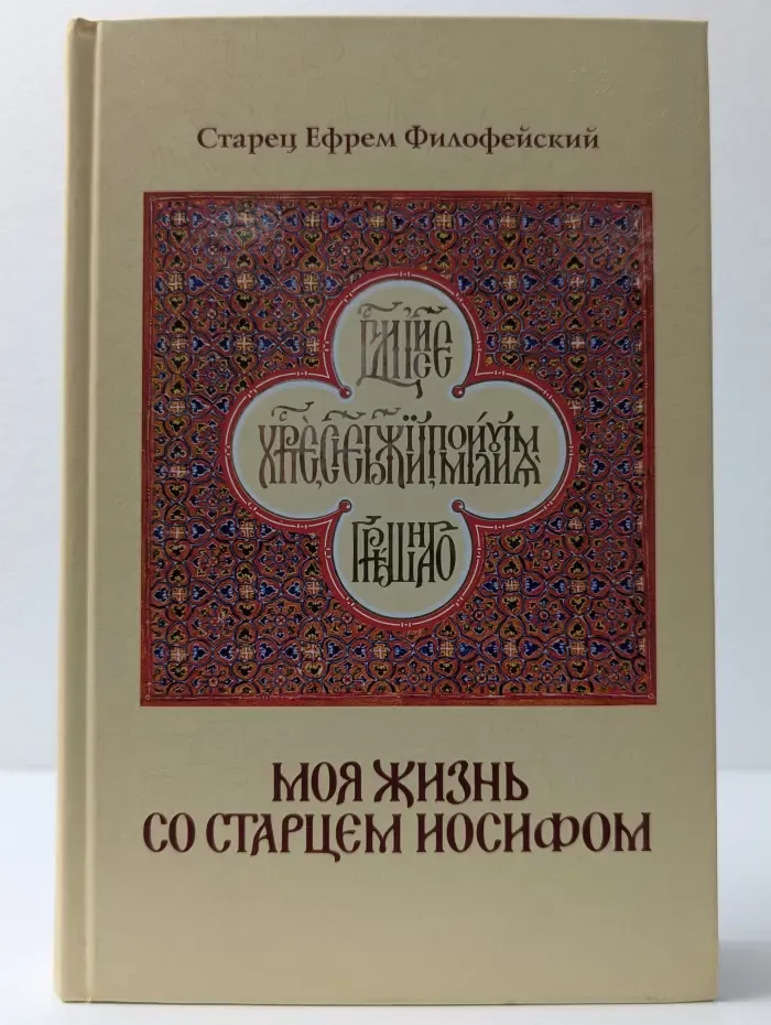 Моя жизнь со старцем Иосифом