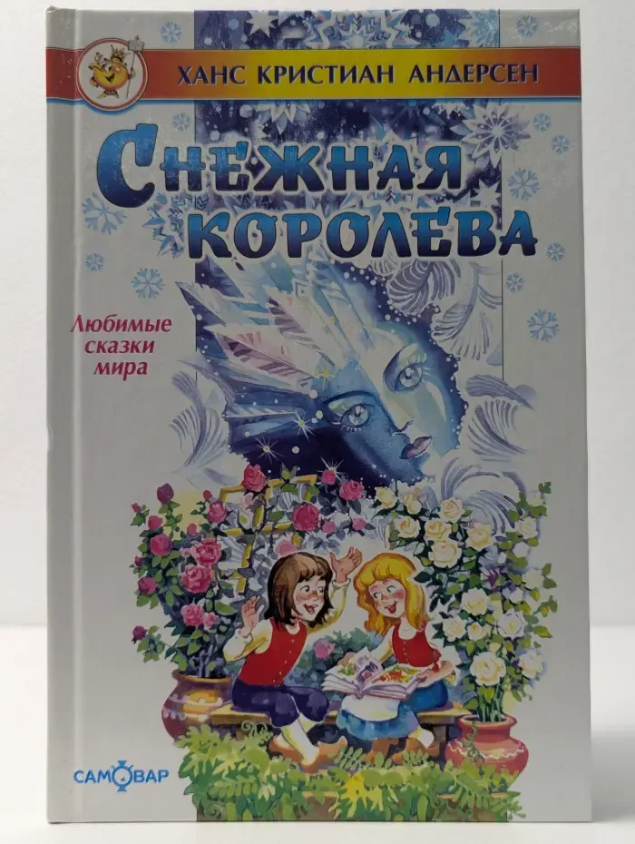 Любимые сказки мира. Снежная королева