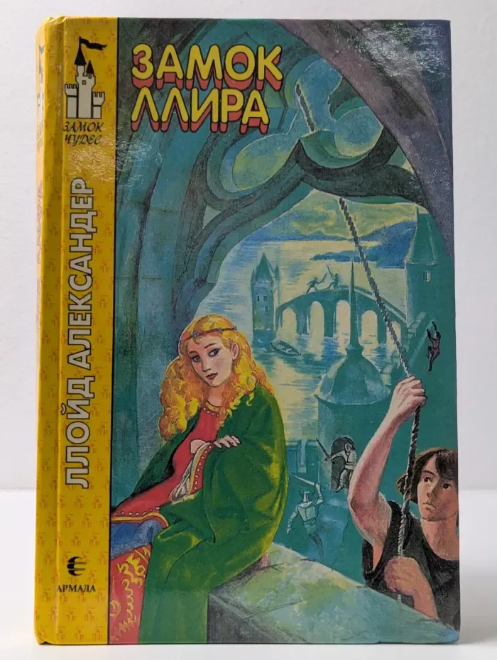 Замок чудес. Замок Ллира