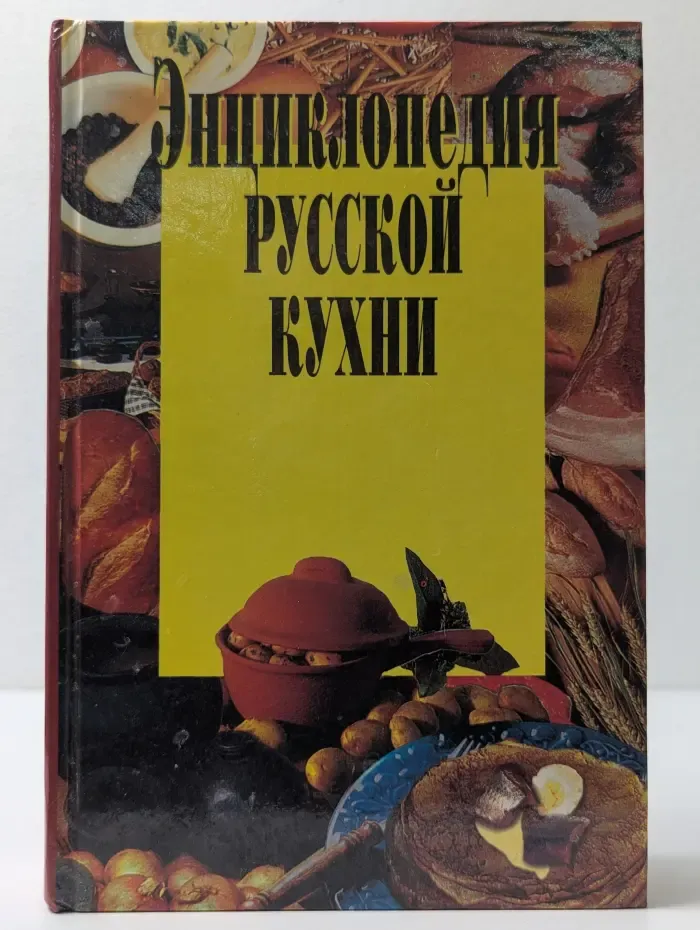 Энциклопедия русской кухни