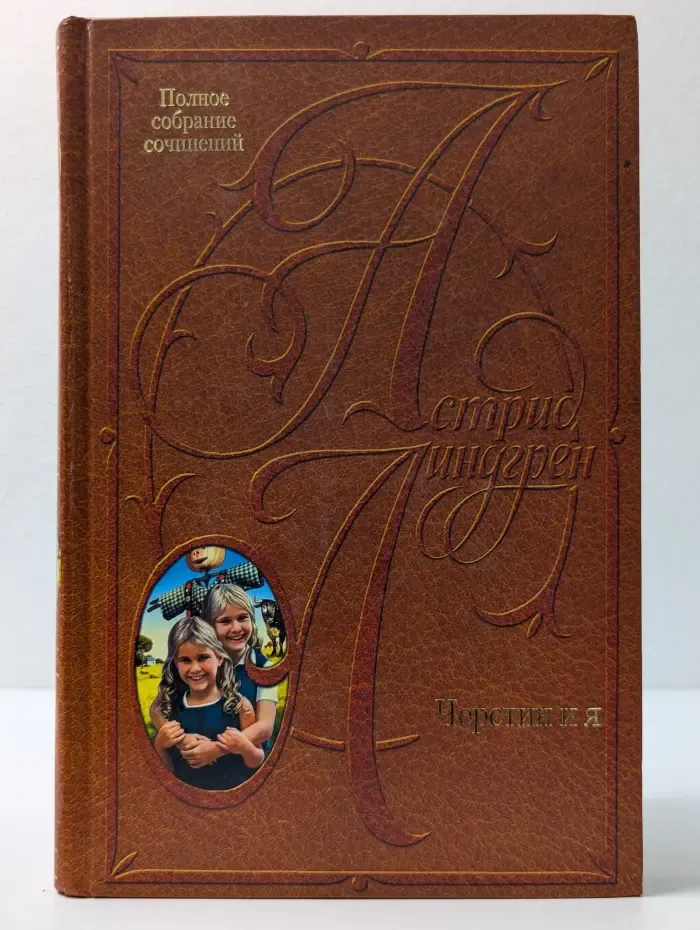 Астрид Линдгрен. Полное собрание сочинений. Чёрстин и я