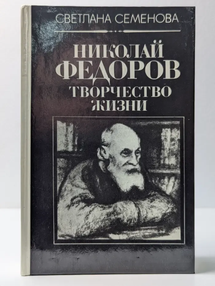 Николай Федоров. Творчество жизни