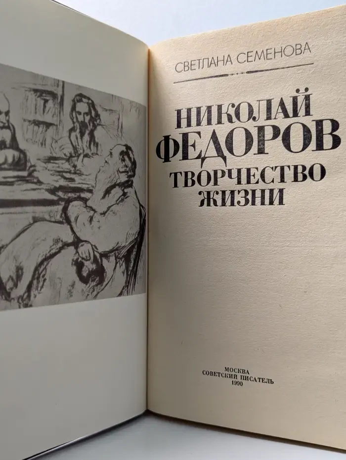 Николай Федоров. Творчество жизни