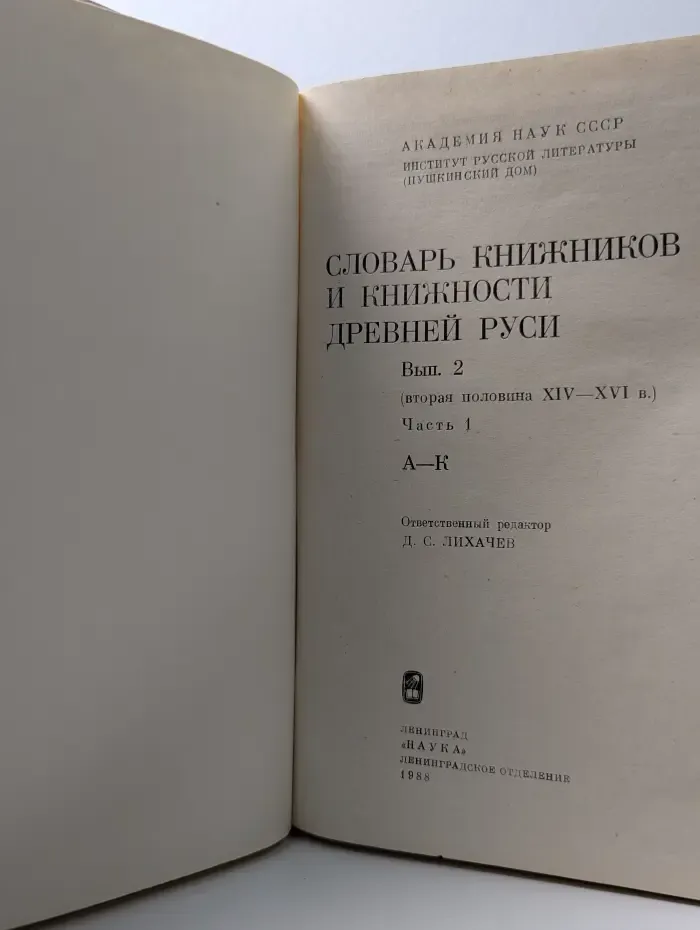 Словарь книжников и книжности Древней Руси. Часть 1. А - К