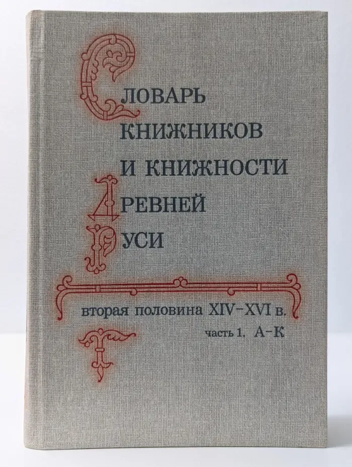 Словарь книжников и книжности Древней Руси. Часть 1. А - К