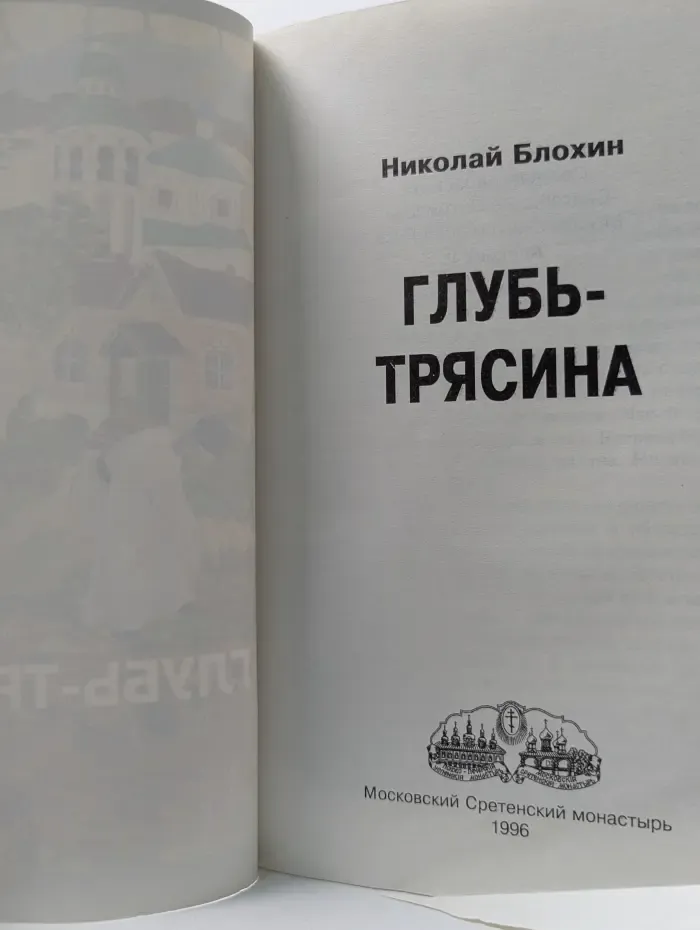 Глубь-трясина