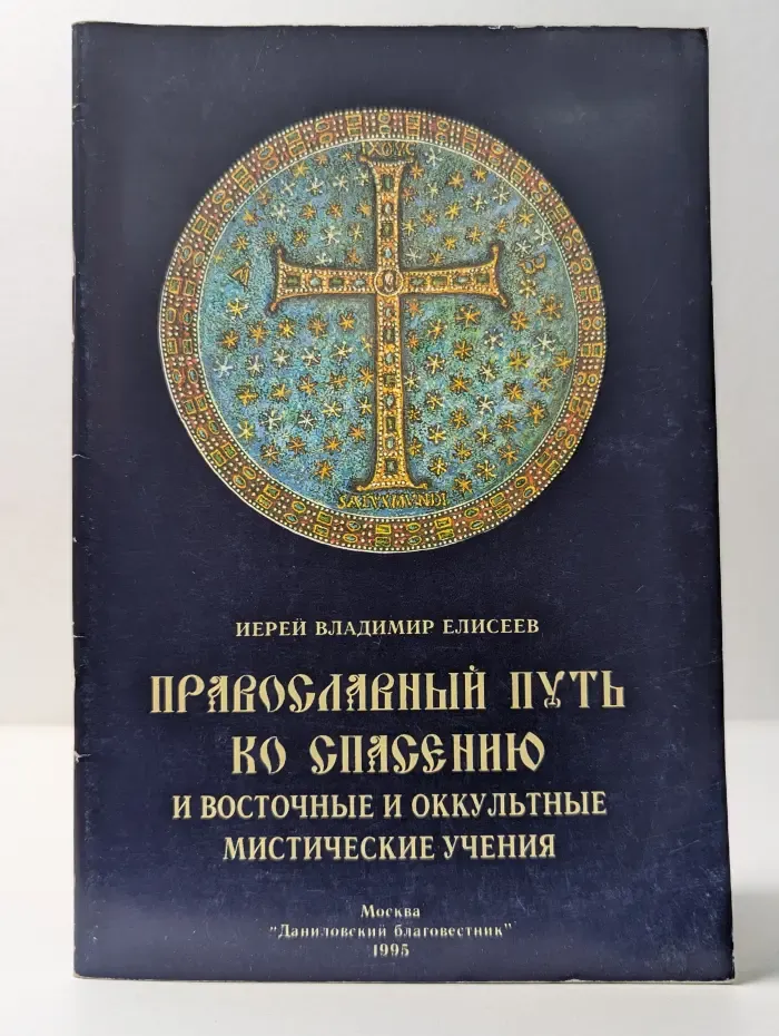 Даниловский благовестник. Православный путь ко спасению и восточные и оккультные мистические учения