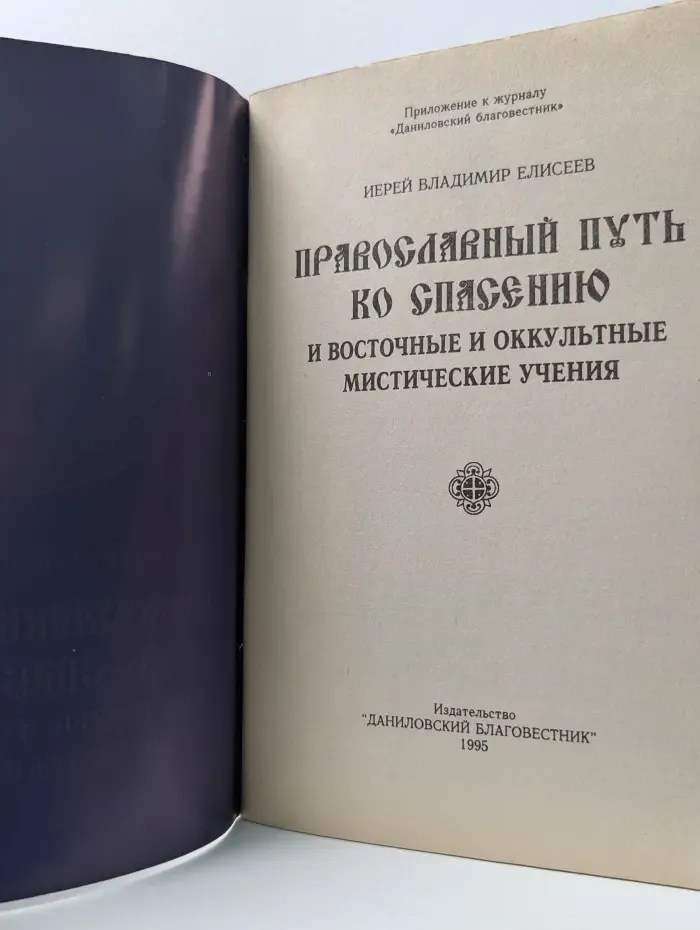 Даниловский благовестник. Православный путь ко спасению и восточные и оккультные мистические учения