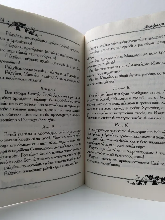Акафист Канон Архистратигу Михаилу