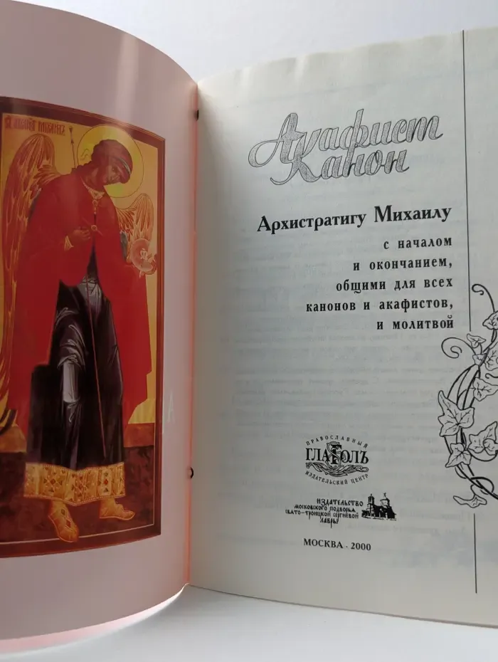 Акафист Канон Архистратигу Михаилу