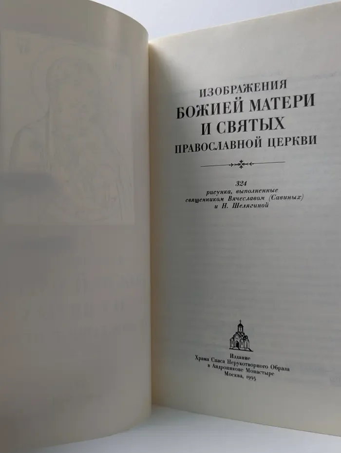 Изображения Божией Матери и святых Православной церкви