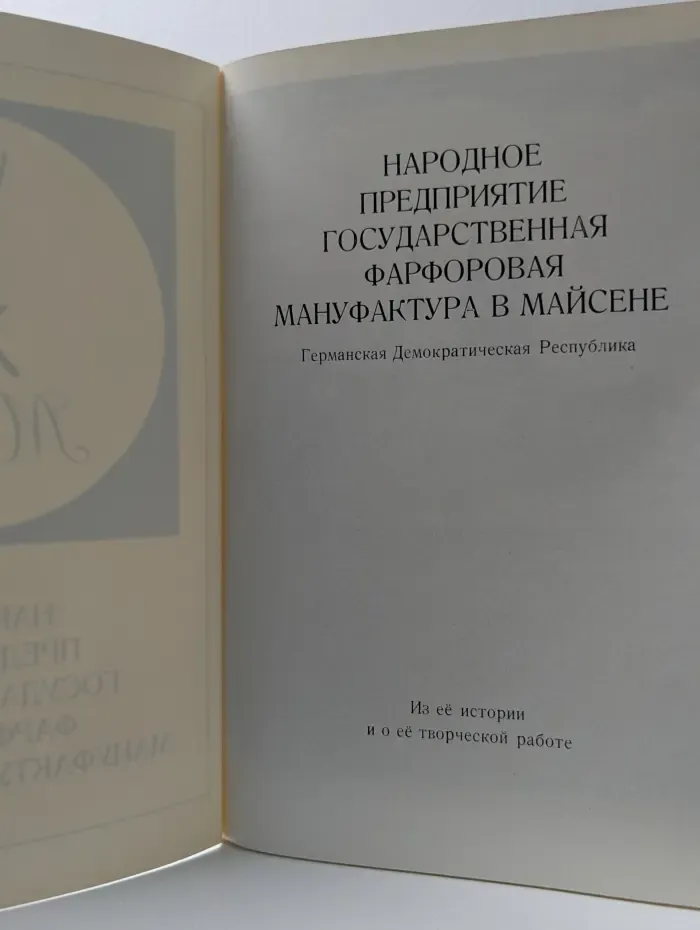 Народное предприятие Государственная фарфоровая мануфактура в Майсене