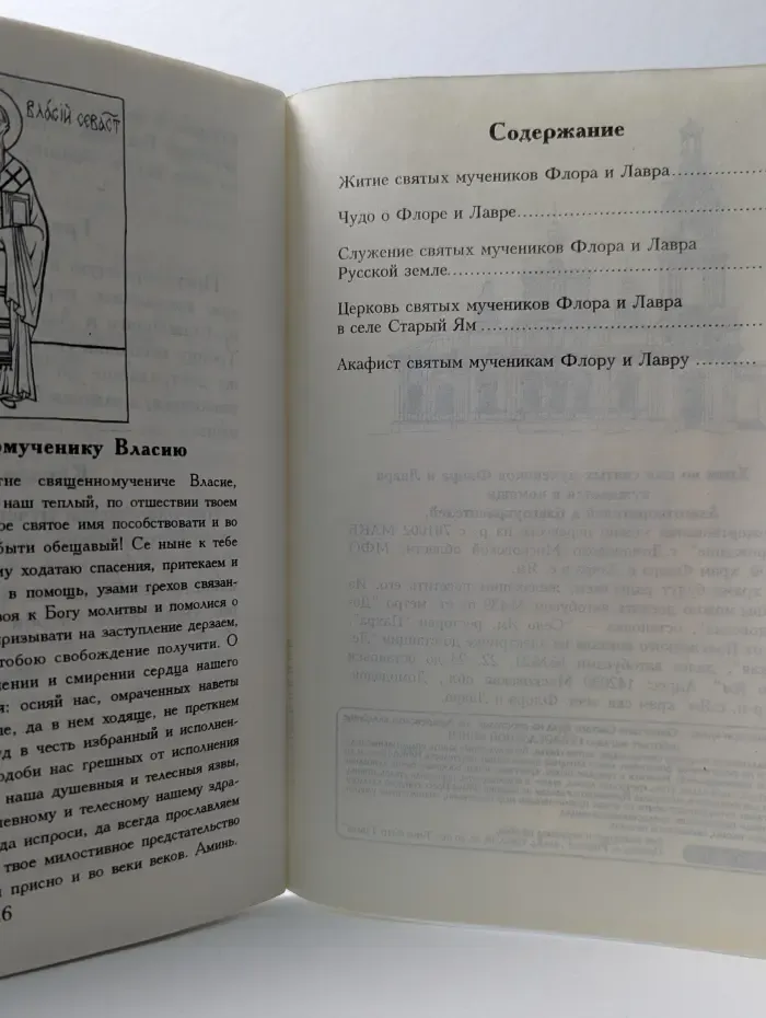 Чудо о Флоре и Лавре. Житие. Акафист