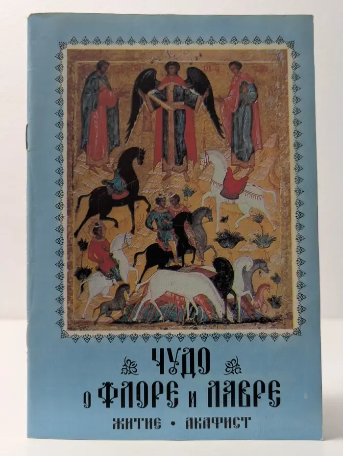 Чудо о Флоре и Лавре. Житие. Акафист