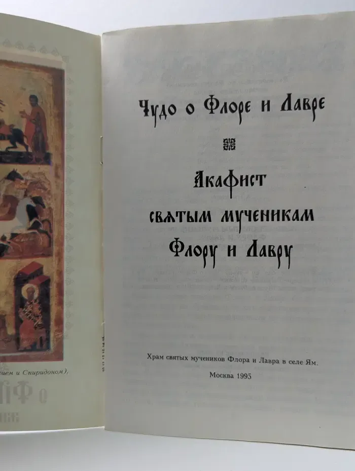 Чудо о Флоре и Лавре. Житие. Акафист