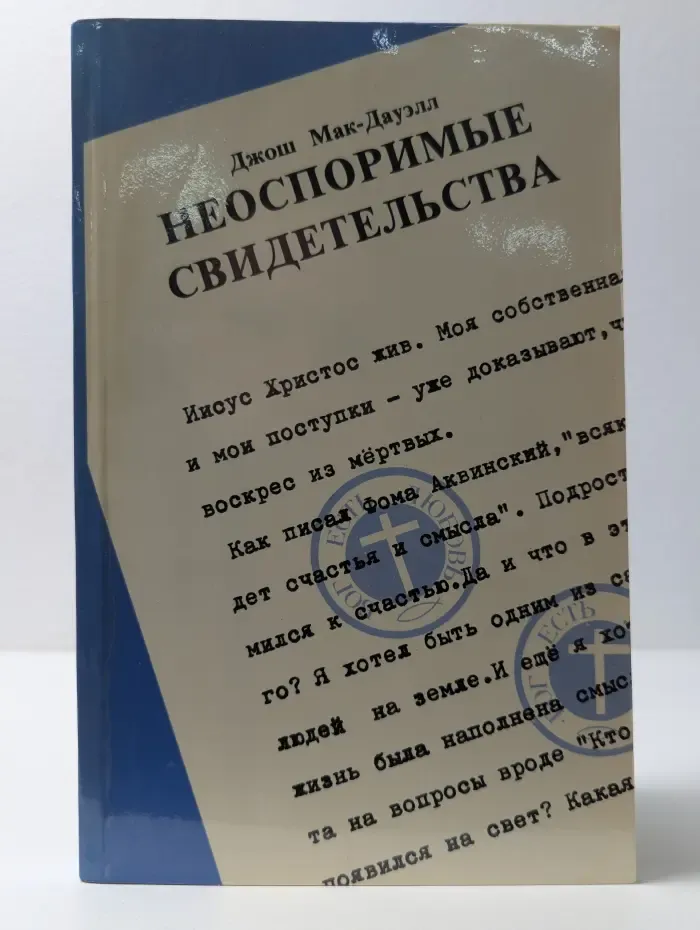 Неоспоримые свидетельства
