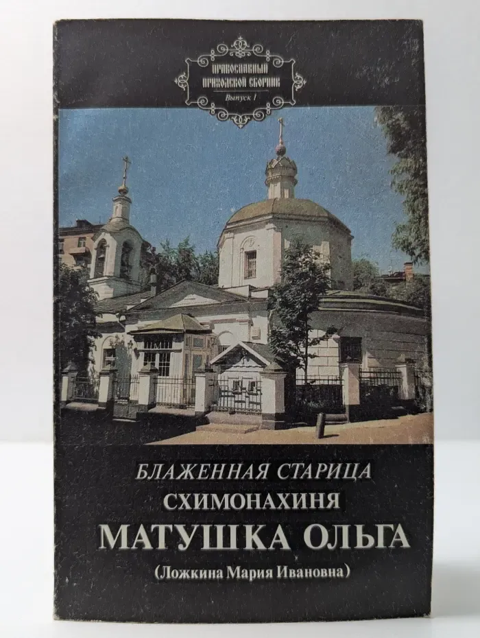 Православный приходской сборник. Выпуск № 1. Блаженная старица схимонахиня Матушка Ольга