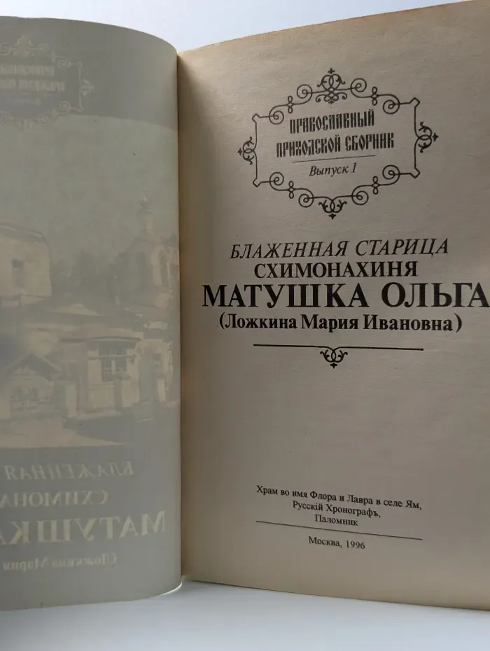 Православный приходской сборник. Выпуск № 1. Блаженная старица схимонахиня Матушка Ольга