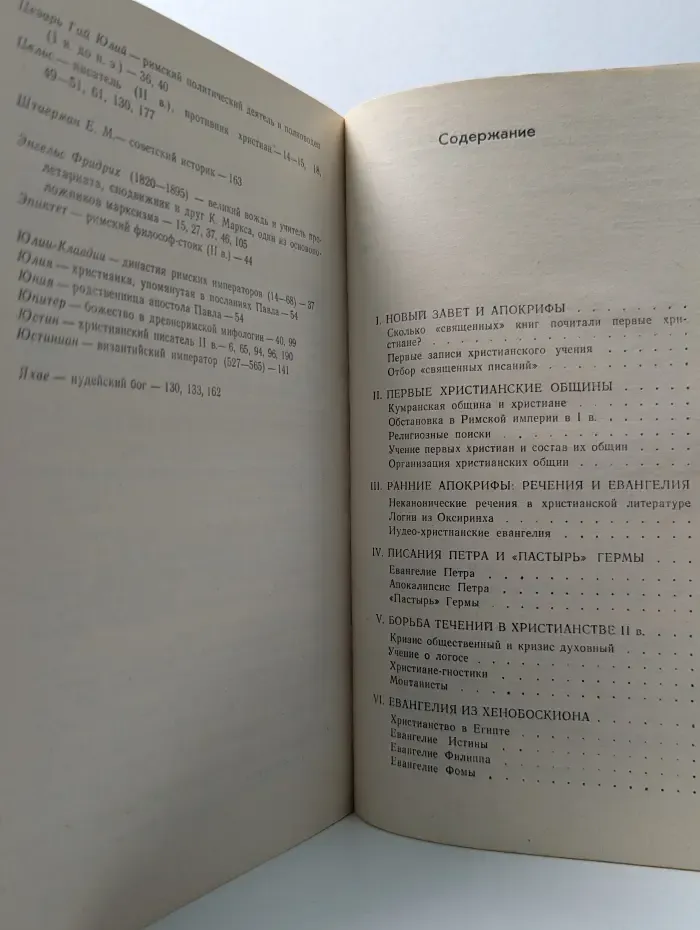 Тайные писания первых христиан