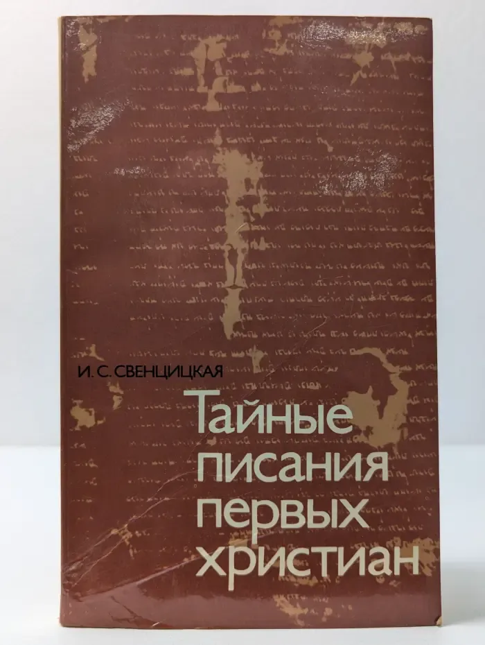 Тайные писания первых христиан