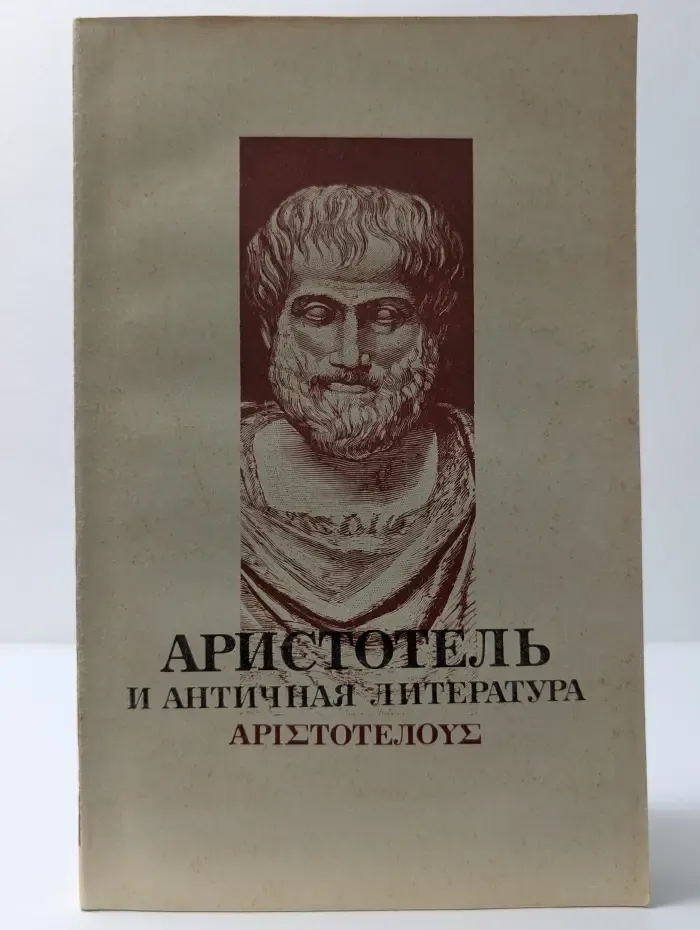 Аристотель и античная литература