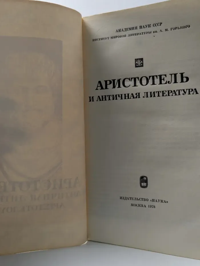 Аристотель и античная литература