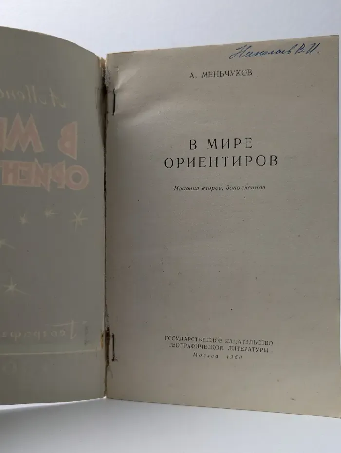 В мире ориентиров