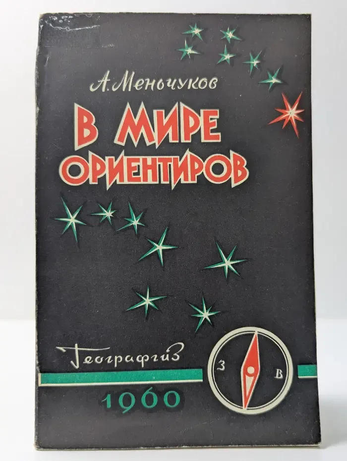 В мире ориентиров