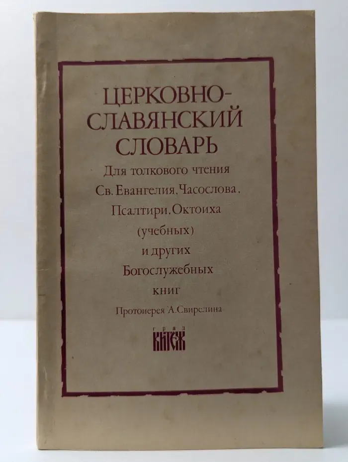 Церковно-славянский словарь