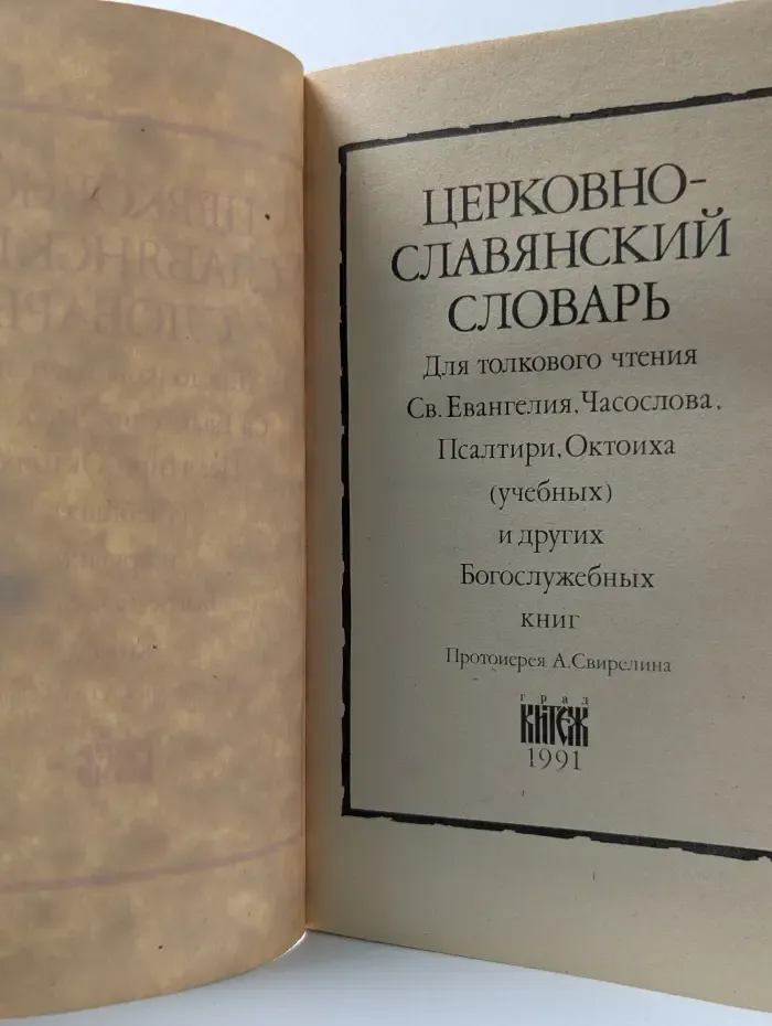 Церковно-славянский словарь