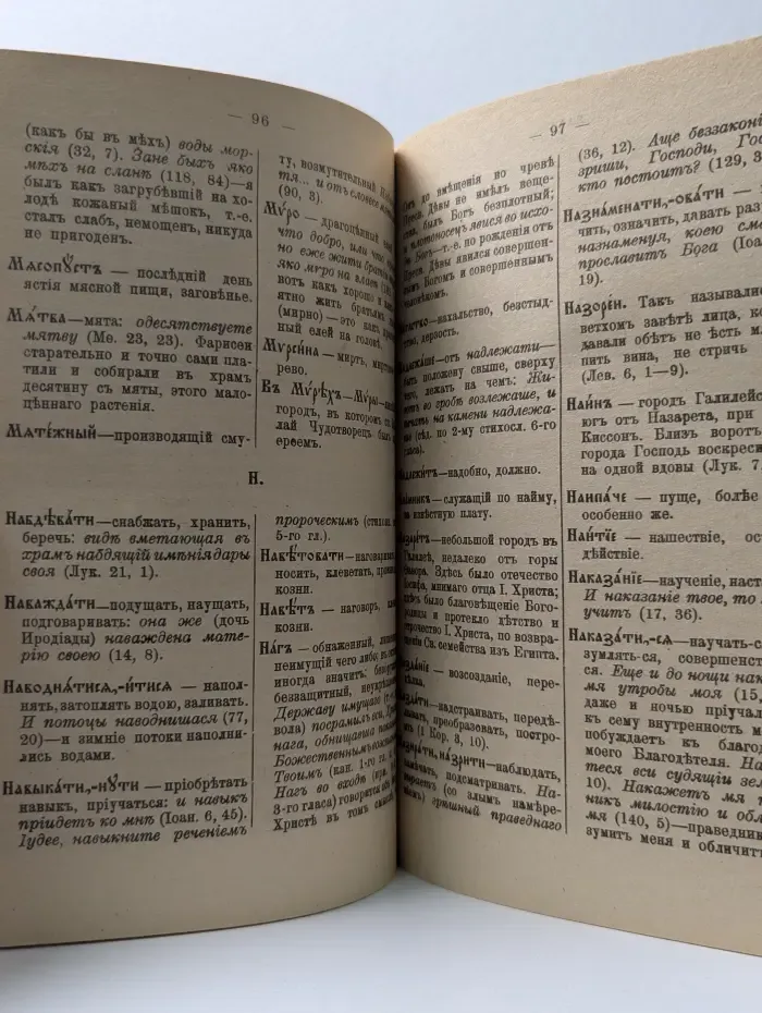 Церковно-славянский словарь