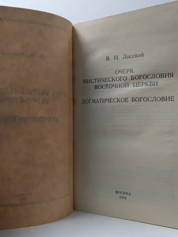 Очерк мистического богословия Восточной церкви. Догматическое богословие