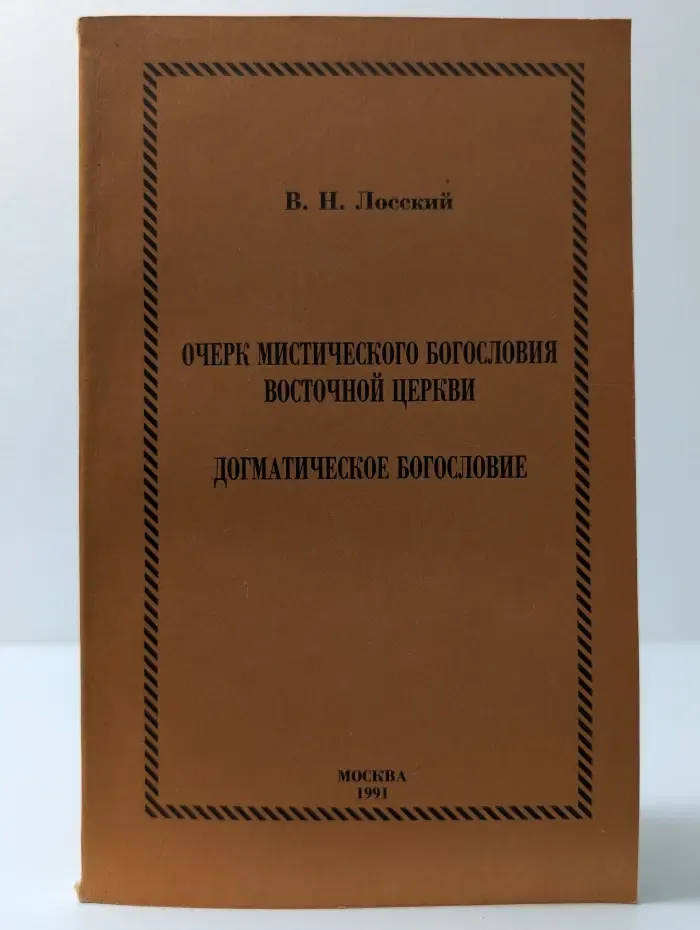 Очерк мистического богословия Восточной церкви. Догматическое богословие