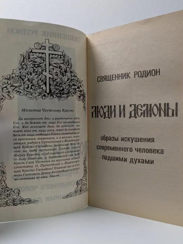 Люди и демоны