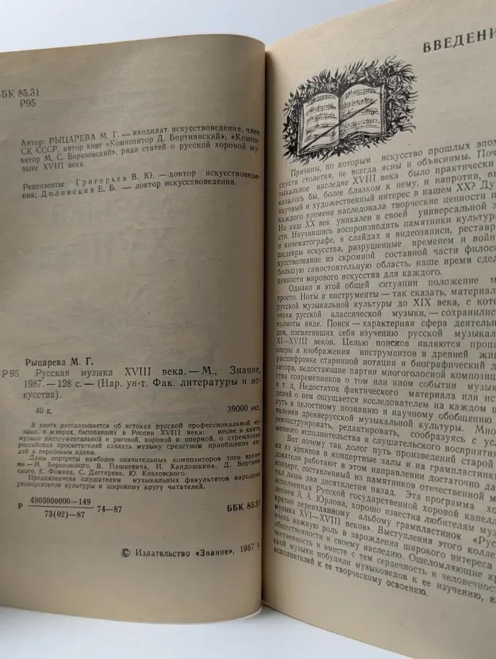 Народный университет. Факультет литературы и искусства. Русская музыка XVIII века