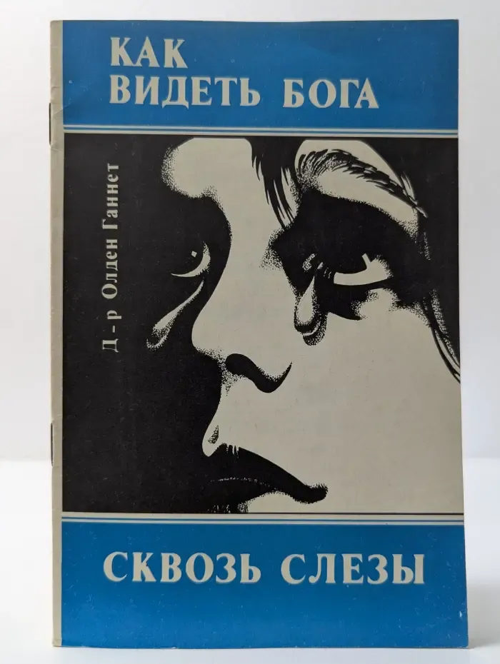 Как видеть Бога сквозь слезы