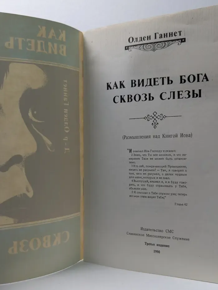 Как видеть Бога сквозь слезы