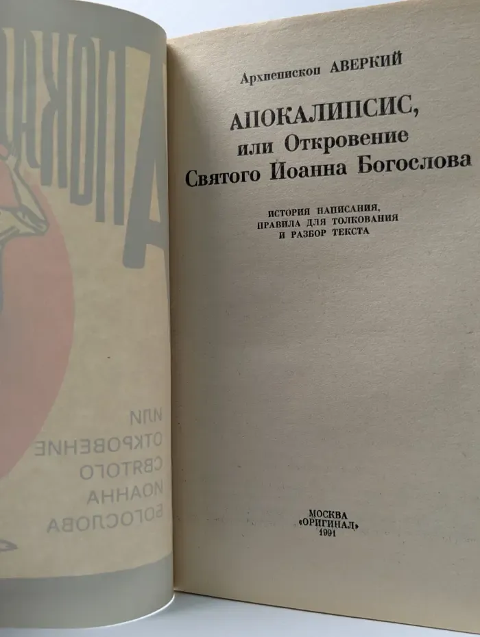 Апокалипсис, или Откровение святого Иоанна Богослова
