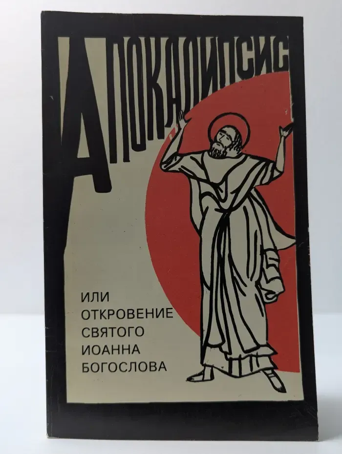 Апокалипсис, или Откровение святого Иоанна Богослова