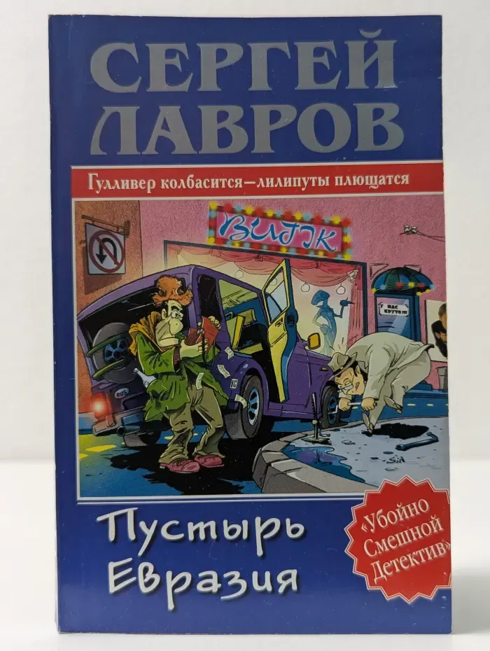 Убойно Смешной Детектив. Пустырь Евразия