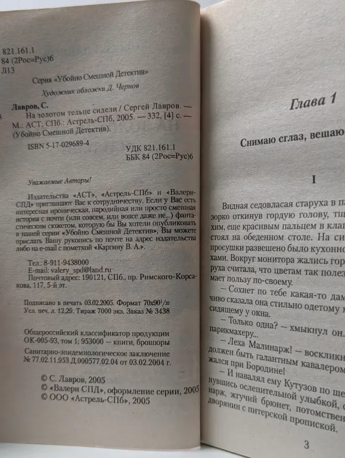 Убойно Смешной Детектив. На золотом тельце сидели