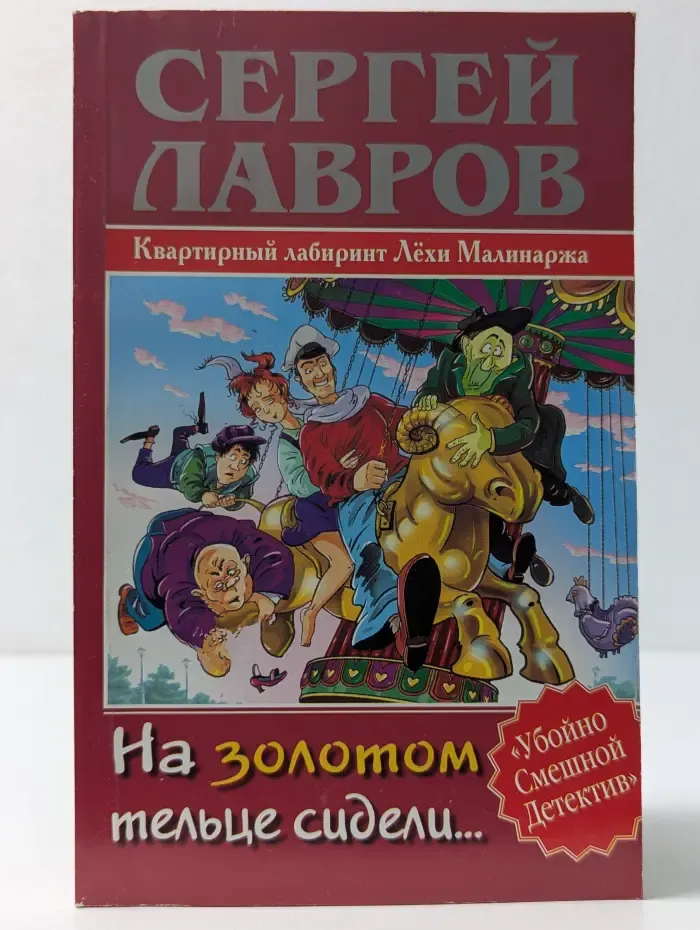 Убойно Смешной Детектив. На золотом тельце сидели