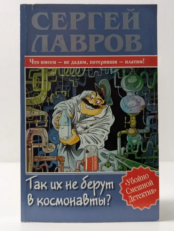 Убойно Смешной Детектив. Так их не берут в космонавты